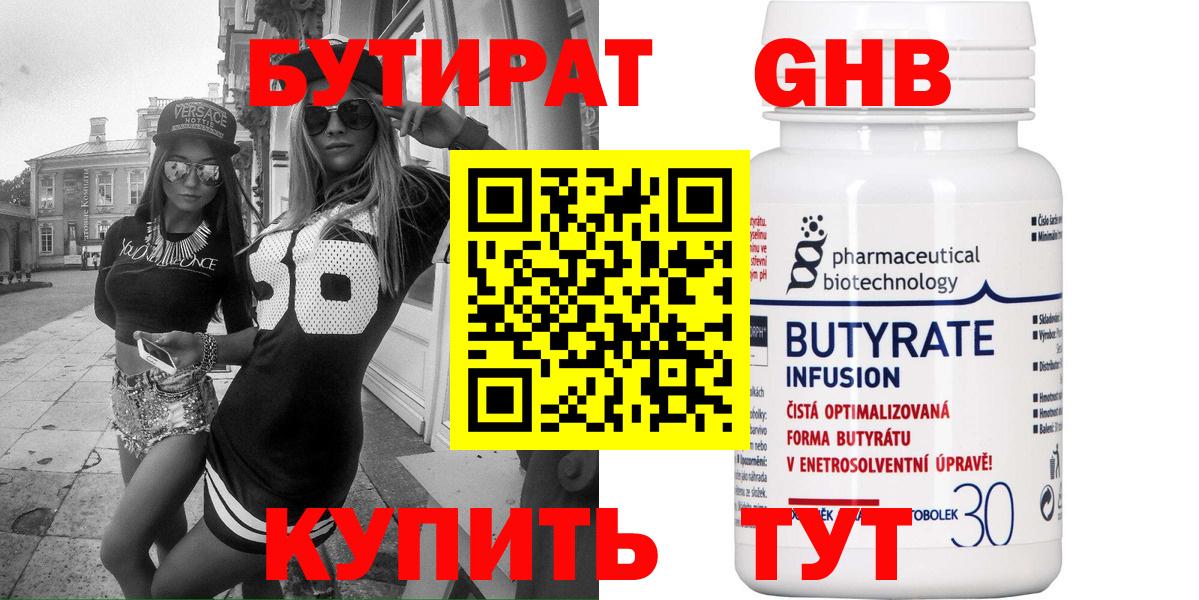 Бутират  БУТИРАТ GHB  Вход с VPN  Гай 